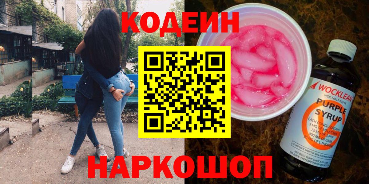 Codein Purple Drank Сарапул