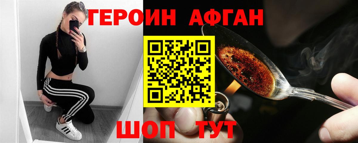 Героин Афган  Вход с VPN  Героин  Сарапул 